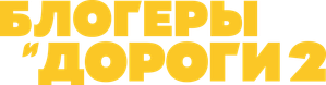 Блогеры и дороги — Logos 1