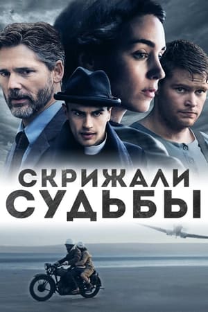 Скрижали судьбы (2017)