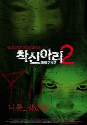 착신아리 2 (2005)