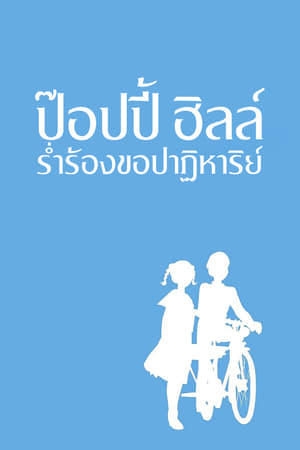 Poster ป๊อปปี้ ฮิลล์ ร่ำร้องขอปาฏิหาริย์ 2011