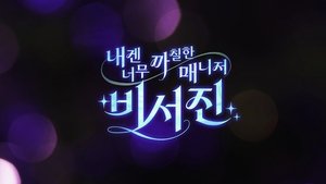 내겐 너무 까칠한 매니저 - 비서진