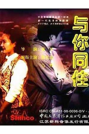 Poster 与你同住 (1993)