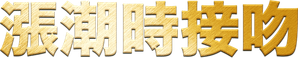 Maré do Amor — Logos 5