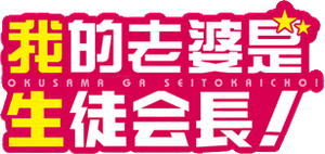 Okusama ga Seitokaichou! — Logos 1