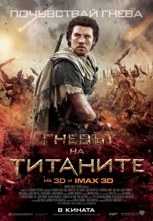Poster Гневът на титаните 2012