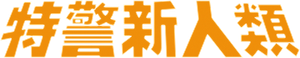 Gen-X Cops — Logos 1