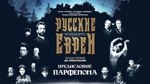 Русские евреи. Фильм первый. До революции.