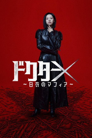 ドクターX ～白衣のマフィア～