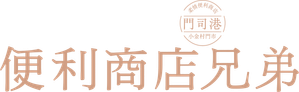 コンビニ兄弟　テンダネス門司港こがね村店 — Logos 3