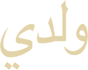 وِلْدي — Logos 2