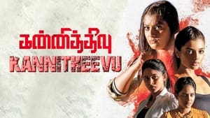 Kannitheevu (2023) Sinhala Subtitles | සිංහල උපසිරසි සමඟ