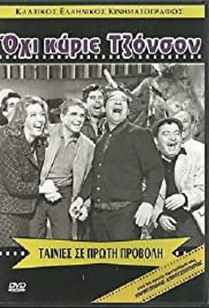 Poster Όχι κύριε Τζόνσον (1965)