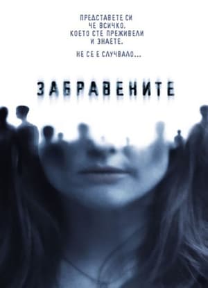 Забравените (2004)