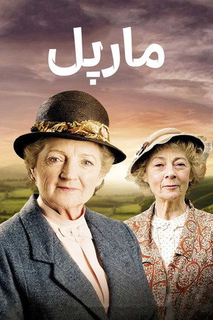 مارپل