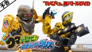 仮面ライダービルド 誕生！クマテレビ！！VS仮面ライダーグリス