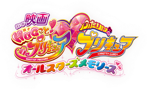 映画 HUGっと！プリキュア♡ふたりはプリキュア オールスターズメモリーズ — Logos 1