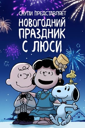 Poster Снупи представляет: новогодний праздник с Люси 2021