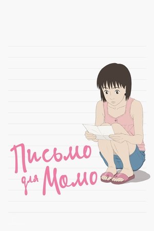 Image Письмо для Момо