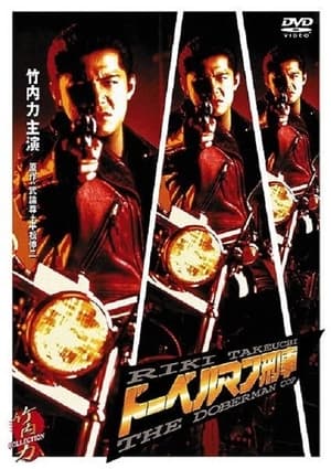 Poster ドーベルマン刑事 1996