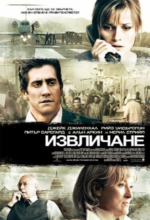 Извличане (2007)