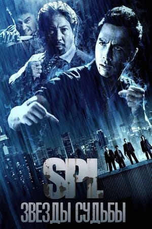 S.P.L. Звезды судьбы (2005)