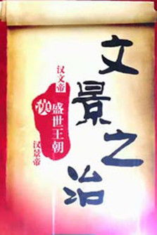 百家讲坛：文景之治