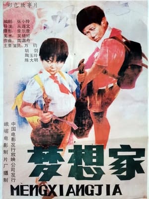 Poster 梦想家 1987