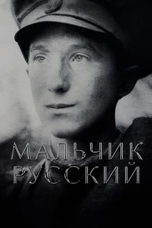 Мальчик русский (2019)