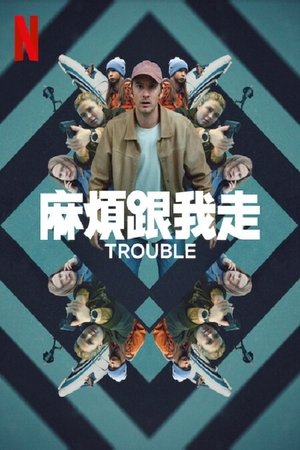 Poster 麻烦跟我走 2024