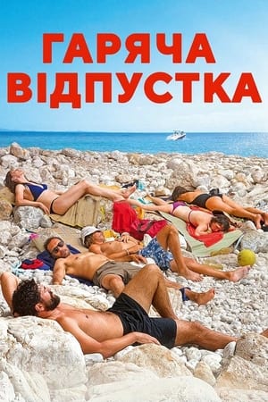 Poster Гаряча відпустка 2022