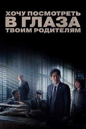 Poster Хочу посмотреть в глаза твоим родителям 2022