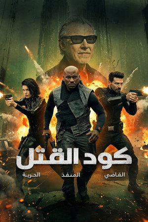 كود القتل