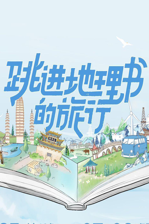 跳进地理书的旅行 — Logos 2