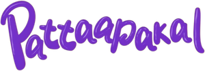 പട്ടാപകൽ — Logos 3