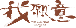 我願意 — Logos 1