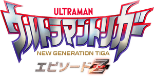 ウルトラマントリガー エピソードZ — Logos 1