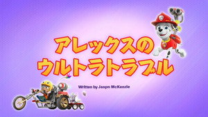 アレックスのウルトラトラブル