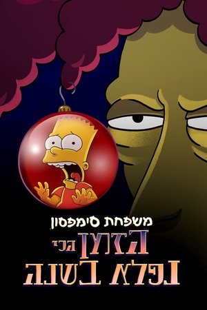 Image הזמן הכי נפלא בשנה