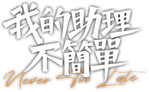 Never Too Late — Logos 1