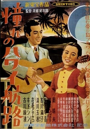 Poster 憧れのハワイ航路 (1950)