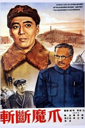 Poster 斩断魔爪 1954