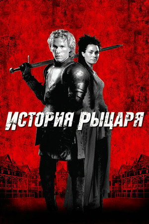 История рыцаря