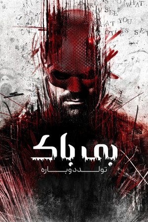 poster Daredevil: Born Again