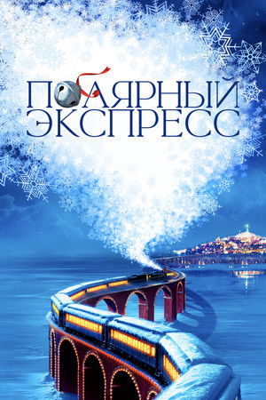 poster The Polar Express