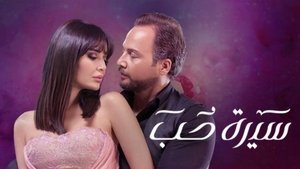 سيرة حب 2016 En Netflix