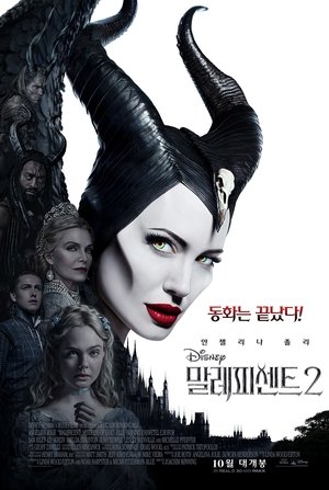 말레피센트 2 (2019)