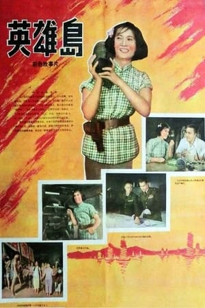 Poster 英雄岛 (1959)