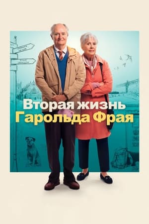 Poster Вторая жизнь Гарольда Фрая 2023