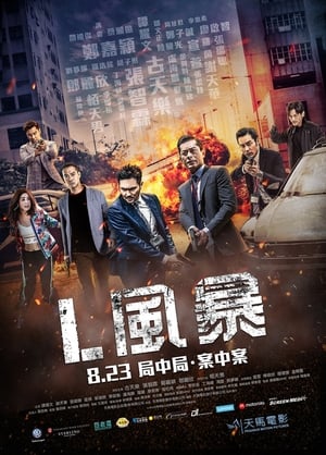 Poster L風暴 2018