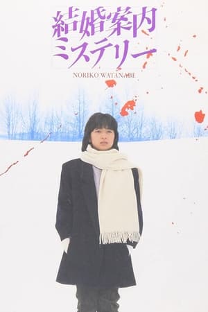 Poster Kekkon Annai Mystery (1985)